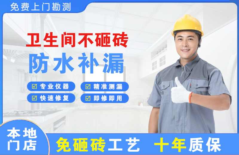 新晃卫生间不砸砖修补漏水